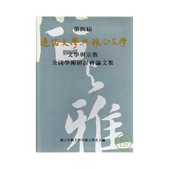 第四屆通俗文學與雅正文學全國學術研討會論文集(精)