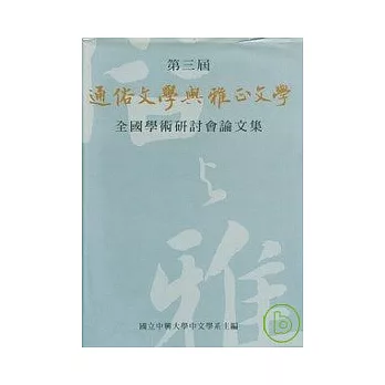 第三屆通俗文學與雅正文學全國學術研討會論文集(精)