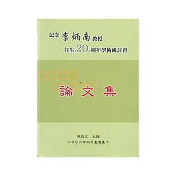 紀念李炳南教授往生20週年學術研討會論文集