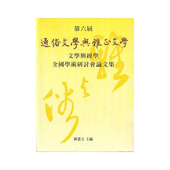 第六屆全國學術研討會論文集通俗文學與雅正文學