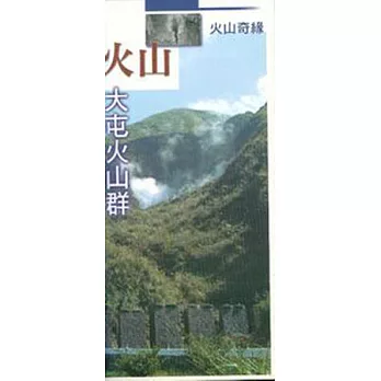 火山奇緣-大屯火山群