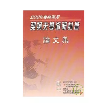 2005海峽兩岸契訶天學術研討會論文集