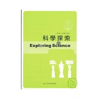 科學探索