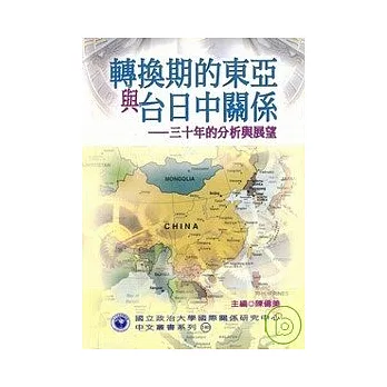 轉換期的東亞與台日中關係-三十年的分析與展望