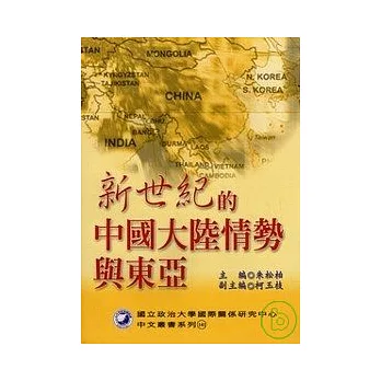 新世紀的中國大陸情勢與東亞