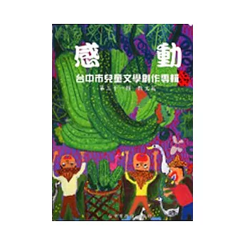 感動-台中市兒童文學創作專輯第31輯散文篇