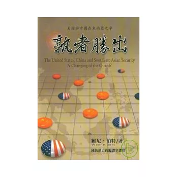 孰者勝出-美國與中國在東南亞之爭