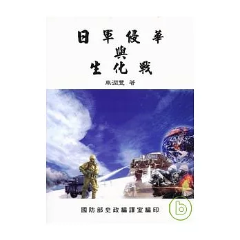 日軍侵華與生化戰