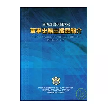 國防部史政編譯室軍事史籍出版品簡介