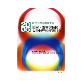 異同.影響與轉換:文學越界學術研討會2005青年文學會議論文集