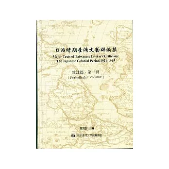 日治時期台灣文藝評論集.雜誌篇1-4冊(不分售)