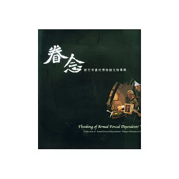 眷念-新竹市眷村博物館文物專輯