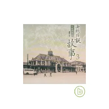 竹塹思想起 老照片說故事3