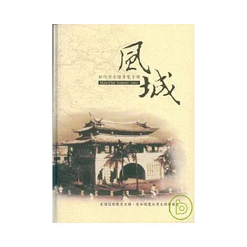 新竹市古蹟導覽手冊/3E