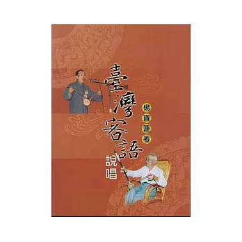 台灣客語說唱