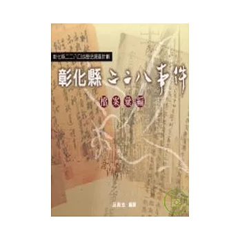 彰化縣二二八事件檔案彙編-彰化縣二二八口述歷史調查計畫