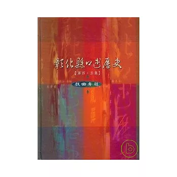 彰化縣口述歷史(4.5)戲曲專題(精)