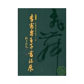 李憲專壬午年書法集