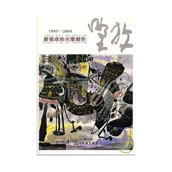 彰化縣美術家接力展第30輯-鄭福成的水墨創作