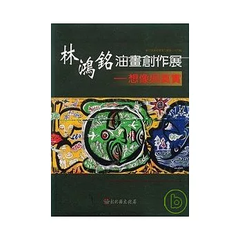 彰化縣美術家接力展第34輯-林鴻銘油畫創作展=-想像與真實