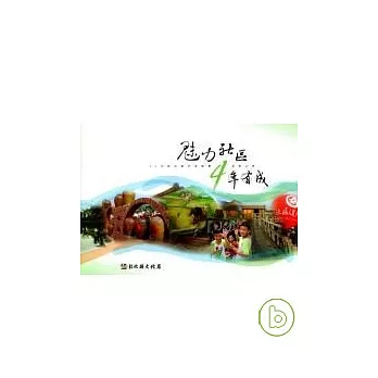 魅力社區.4年有成:彰化縣社造蛻變深根之旅