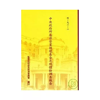 中央政府所屬非營業循環基金之總體檢調查報告