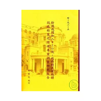 檢視我國加入WTO後,政府對農業總體因應對策之績效專案調查研究報告