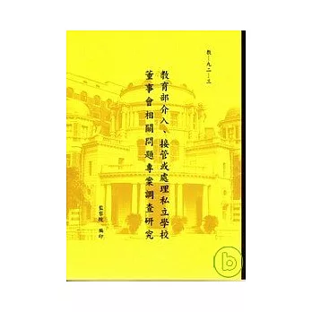 教育部介入. 接管或處理私立學校董事會相關問題專案調查研究