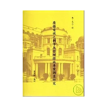 廣播電視之輔導及管理措施調查研究