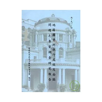 地籍圖重測執行成效及面臨問題之專案調查研究報告