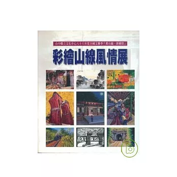 彩繪山線風情展