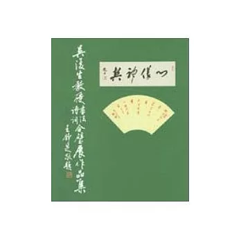 吳復生教授書法詩詞合璧展作品集