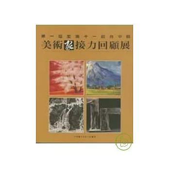 第1屆至第11屆台中縣美術家回顧展