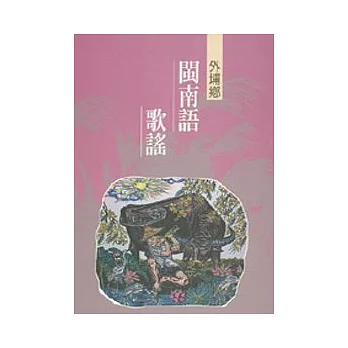 外埔閩南語歌謠1-台中縣民間文學集30