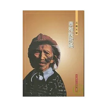 泰雅族歌本(CD+歌本)