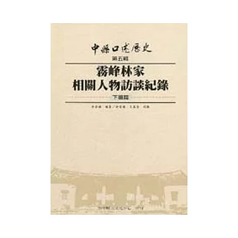 霧峰林家相關人物訪談記錄(頂厝篇+下厝篇)-中縣口述歷史第五輯