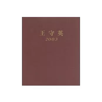 王守英2003畫冊