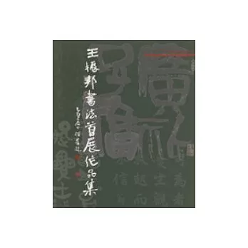 王振邦書法首展作品集