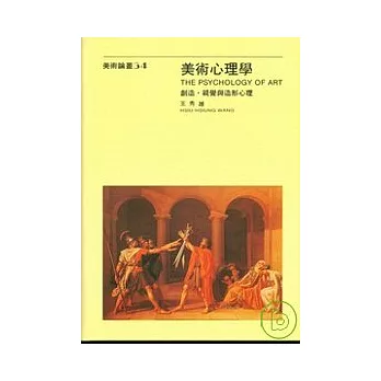 美術心理學 :  創造·視覺與造形心理 = The psychology of art /