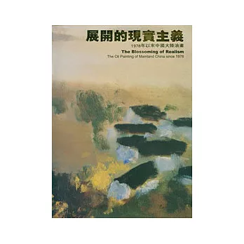 展開的現實主義-1978年以來中國大陸油畫