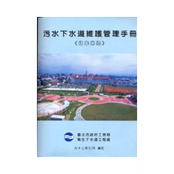 污水下水道維護管理手冊-收集系統(單書)