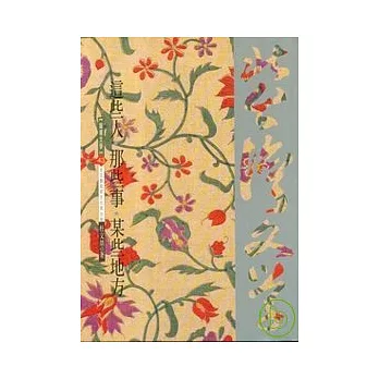 這些人那些事某些地方-北台灣文學(43)