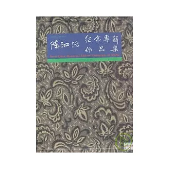 陳泗治紀念專集、作品集