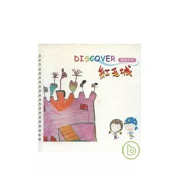 Discover紅毛城學習手冊