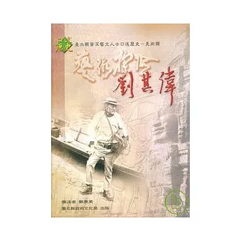 藝術探險-劉其偉-口述歷史