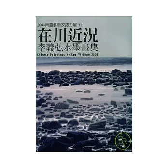 2004南瀛藝術家接力展(1)李義弘水墨集