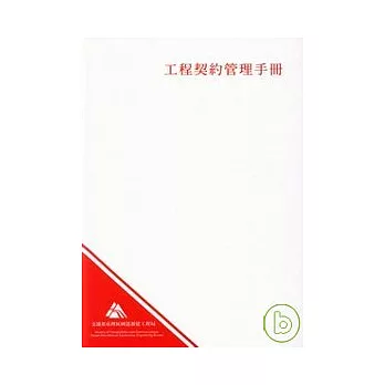 工程契約管理手冊