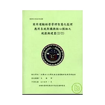 商用運輸經營管理智慧化監理應用系統架構與核心模組之規劃與建置(2/2)
