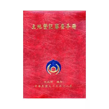 土地登記審查手冊-精