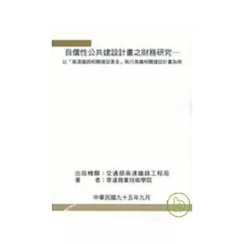 自償性公共建設計畫之財務研究-以高速鐵路相關建設基金執行高鐵相關建設計畫為例